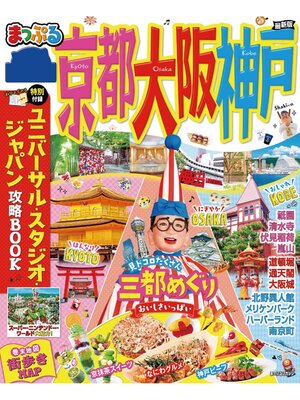 cover image of まっぷる 京都・大阪・神戸